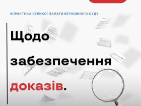 Щодо забезпечення доказів: практика Верховного суду