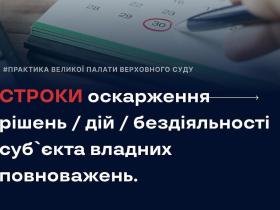 Строки оскарження рішень/дій/бездіяльності суб'єкта владних повноважень