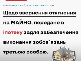 Щодо звернення стягнення на майно, передане в іпотеку задля забезпечення виконання зобов'язань третьою особою