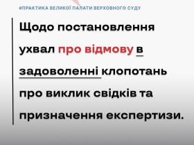 Щодо постановлення ухвал про відмову в задоволенні клопотань про виклик свідків та призначення експертизи