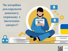 Чи потрібно декларувати допомогу, отриману з іноземних джерел?