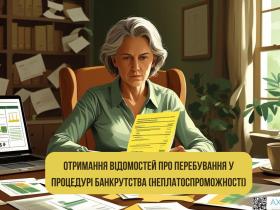 Отримання відомостей про перебування у процедурі банкрутства (неплатоспроможності)