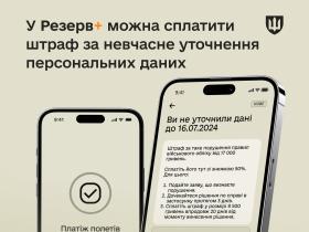 У Резерв+ з'явився новий сервіс – сплата штрафів: за неуточнення даних можна сплатити онлайн зі знижкою 50%