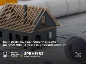 Україна та Банк розвитку Ради Європи підписали угоду на €100 млн для видачі компенсацій українцям за знищене через війну житло