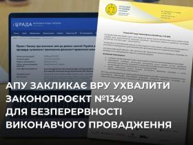 АПУ закликає ВРУ ухвалити законопроєкт №13499 для безперервності виконавчого провадження