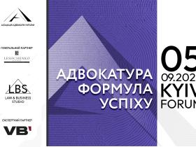 Асоціація адвокатів України запрошує на форум «Адвокатура. Формула успіху» – подію для адвокатів та юристів