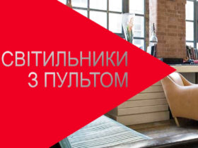 Світ під контролем: як обрати світлодіодні світильники для вашого простору
