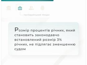 Розмір процентів річних, який становить законодавчо встановлений розмір 3% річних, не підлягає зменшенню судом