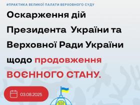 Оскарження дій Президента України та Верховної ради щодо продовження воєнного стану