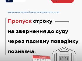 Пропуск строку на звернення до суду через пасивну поведінку позивача