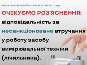 Відповідальність за несанкціоноване втручання у роботу засобу вимірювальної техніки (лічильника)