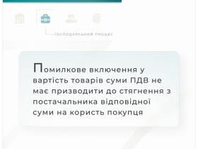 Помилкове включення у вартість товарів суми ПДВ не має призводити до стягнення з постачальника відповідної суми на користь покупця