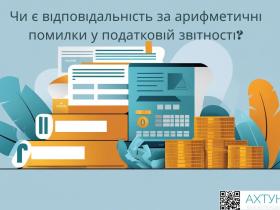 Чи є відповідальність за арифметичні помилки у податковій звітності?