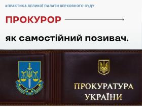 Прокурор, як самостійний позивач (Практика ВС)