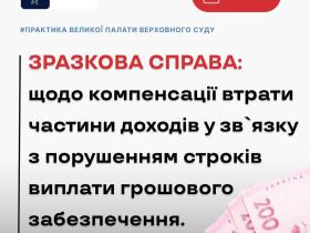 Щодо компенсації втрати частини доходів у зв'язку з порушенням строків виплати грошового забезпечення