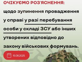 Щодо зупинення провадження у справі у разі перебування особи у складі ЗСУ або інших військових формувань
