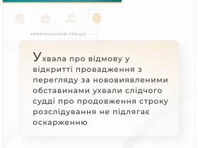 Щодо ухвали про відмову у відкритті провадження з перегляду за нововиявленими обставинами про продовження строку розслідування