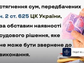 Стягнення сум, передбачених ч.2 ст.625 ЦК, за наявності судового рішення, яке не може бути звернене до виконання