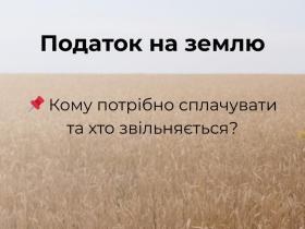 Податок на землю: хто має сплачувати, а хто звільняється?