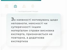 За наявності мотивувань щодо неповноти чи суперечності іншим матеріалам справи висновка експерта, призначається додаткова експертиза