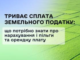 Сплата земельного податку: що потрібно знати про терміни, нарахування, пільги