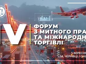 Асоціація правників України запрошує на IV Форум з митного права та міжнародної торгівлі