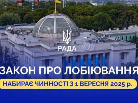 В Україні з 1 вересня набирає чинності Закон «Про лобіювання»: деталі