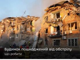 Що робити, коли обстрілами пошкоджено або знищено житло: роз'яснення Мінцифри