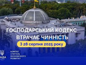 28 серпня 2025 року втрачає чинність Господарський кодекс України: що змінюється?