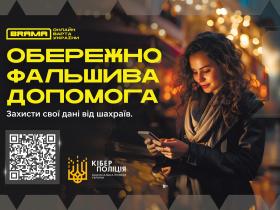 Надання фінансової допомоги: як не потрапити "на гачок" шахраїв та захистити свої дані
