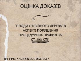 "Плоди отруйного дерева" в аспекті порушення процедурних правил за ст. 290 КПК