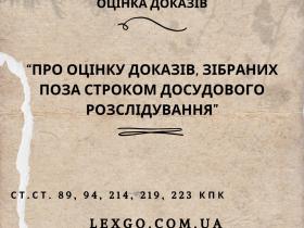 Про оцінку доказів, зібраних поза строком досудового розслідування