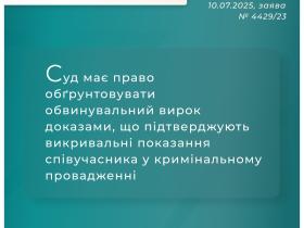 Суд має право обгрунтовувати обвинувальний вирок доказами, що підтверджують викривальні показання співучасника