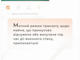 Митний режим транзиту щодо майна, що примусово відчужене або вилучене під час дії воєнного стану, припиняється