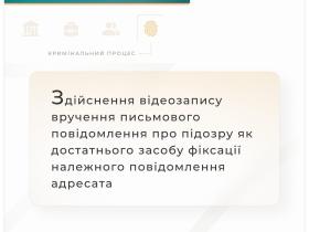 Здійснення відеозапису вручення письмового повідомлення про підозру як достатнього засобу фіксації належного повідомлення адресату