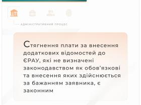 Стягнення плати за внесення додаткових відомостей до ЄРАУ, які не є обов'язковими, є законним