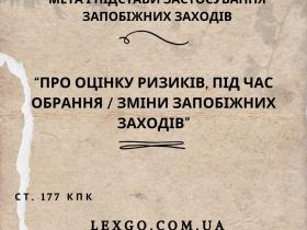 Про оцінку ризиків під час обрання/зміни запобіжних заходів