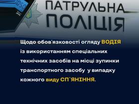 Щодо обов'язковості огляду водія із використанням спецзасобів на місці зупинки ТЗ