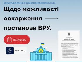 Щодо можливості оскарження постанов ВРУ
