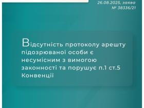 Відсутність протоколу арешту підозрюваної особи є несумісним з вимогою законності та порушує п.1 ст.5 Конвенції