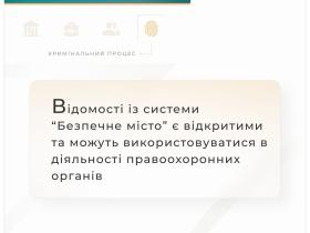 Відомості із системи "Безпечне місто" є відкритими та можуть використовуватися в діяльності правоохоронних органів