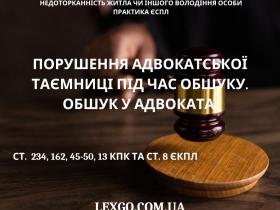 Порушення адвокатської таємниці під час обшуку. Обшук у адвоката