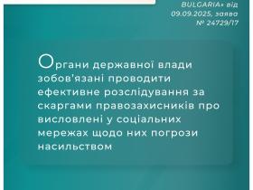 Органи держвлади зобов'язані проводити розслідування за скаргами правозахисників щодо погроз у їх сторону в соцмережах