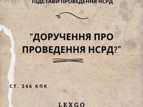 Доручення про проведення НСРД