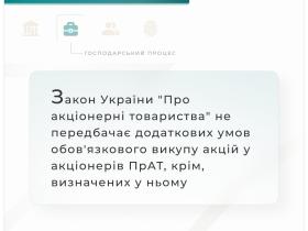 Закон "Про акціонерні товариства" не передбачає додаткових умов обов'язкового викупу акцій у акціонерів ПрАТ, крім визначених у ньому