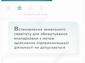 Встановлення земельного сервітуту для облаштування екопарковки з метою здійснення підприємницької діяльності не допускається