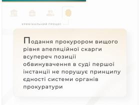 Подання прокурором вищого рівня апеляційної скарги всупереч позиції обвинувачення у суді не порушує принципу єдності системи органів прокуратури