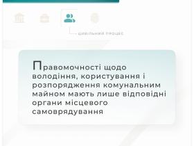 Правомочності щодо володіння, користування і розпорядження комунальним майном мають лише відповідні органи місцевого самоврядування