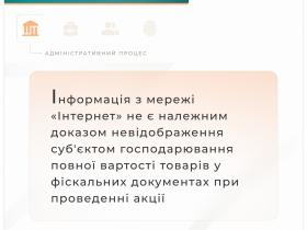 Інформація з інтернету не є належним доказом невідображення суб'єктом господарювання повної вартості товарів