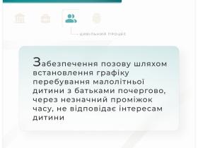 Забезпечення позову шляхом встановлення графіку перебування дитини з батьками почергово, через короткий проміжок часу